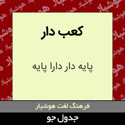 تصویری از کعب دار