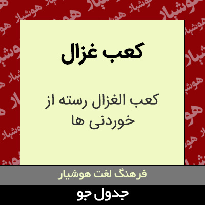 تصویری از کعب غزال