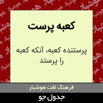 تصویری از کعبه پرست