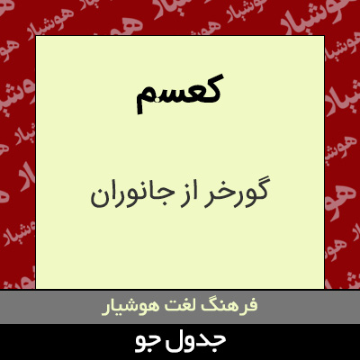 تصویری از کعسم