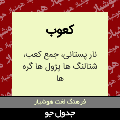 تصویری از کعوب