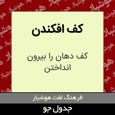 تصویری از کف افکندن