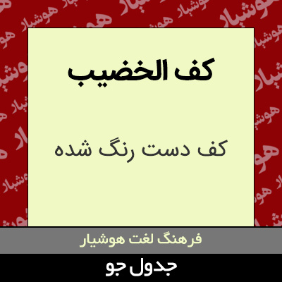 تصویری از کف الخضیب