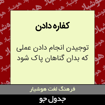 تصویری از کفاره دادن