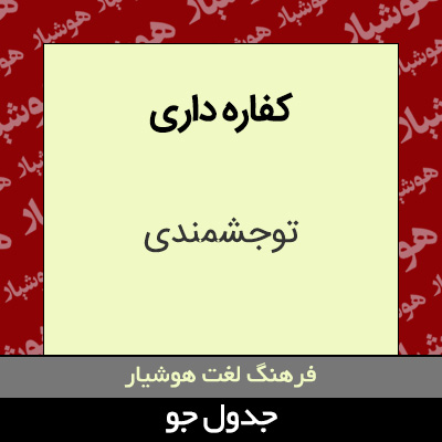 تصویری از کفاره داری