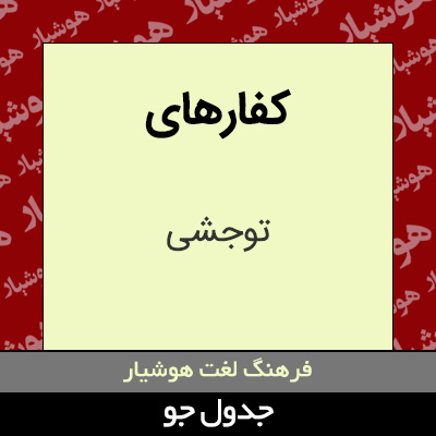 تصویری از کفارهای