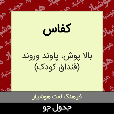 تصویری از کفاس