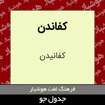تصویری از کفاندن