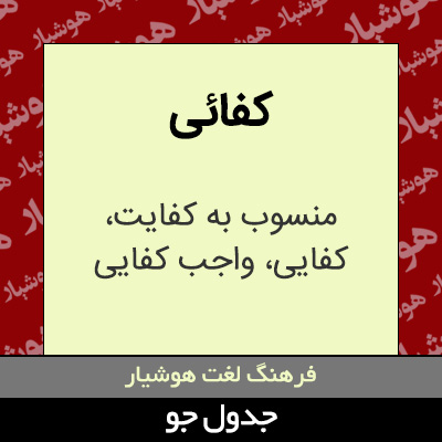 تصویری از کفائی