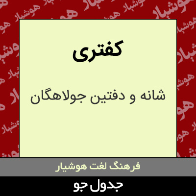 تصویری از کفتری