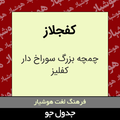 تصویری از کفجلاز