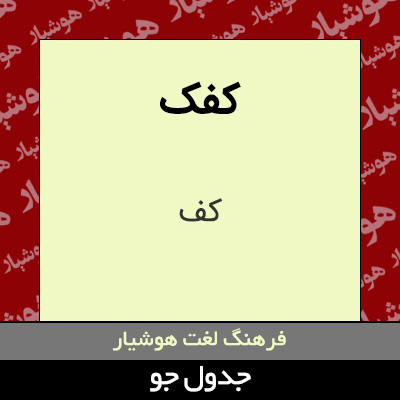 تصویری از کفک