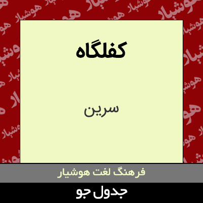 تصویری از کفلگاه