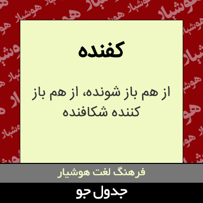 تصویری از کفنده