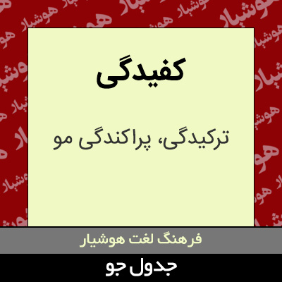 تصویری از کفیدگی