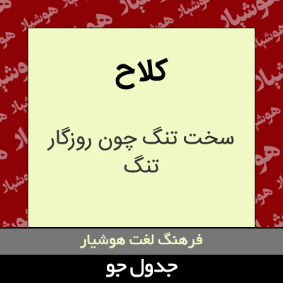 تصویری از کلاح