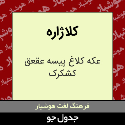 تصویری از کلاژاره