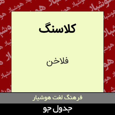 تصویری از کلاسنگ