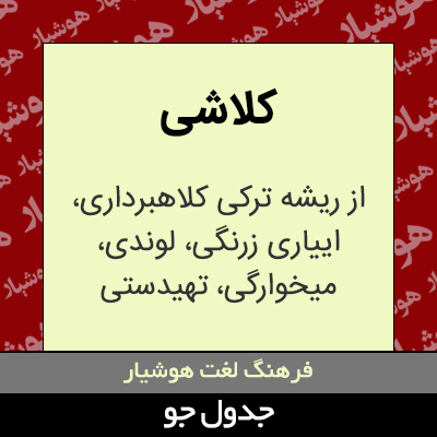 تصویری از کلاشی