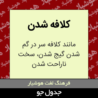 تصویری از کلافه شدن