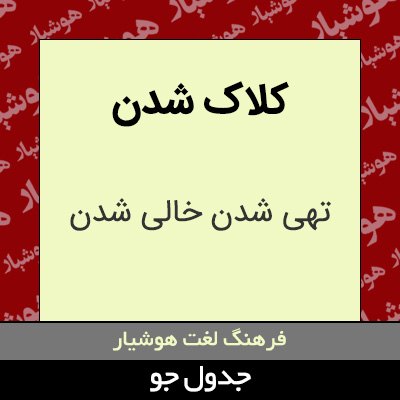 تصویری از کلاک شدن