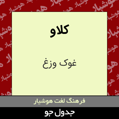 تصویری از کلاو