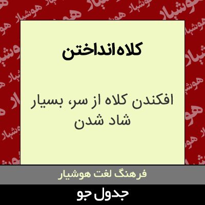 تصویری از کلاه انداختن