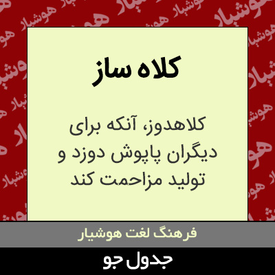 تصویری از کلاه ساز