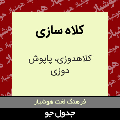 تصویری از کلاه سازی