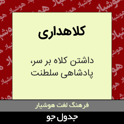 تصویری از کلاهداری