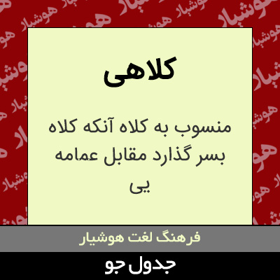 تصویری از کلاهی