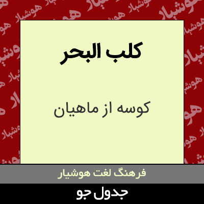 تصویری از کلب البحر