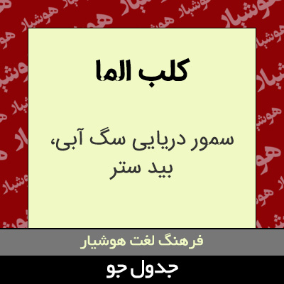 تصویری از کلب الما