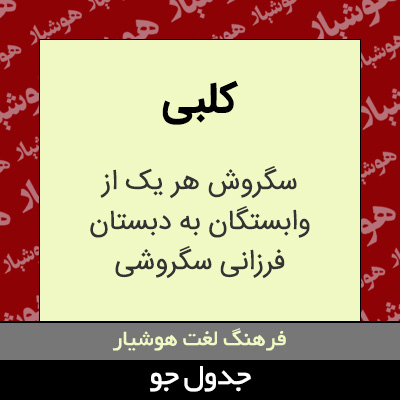 تصویری از کلبی