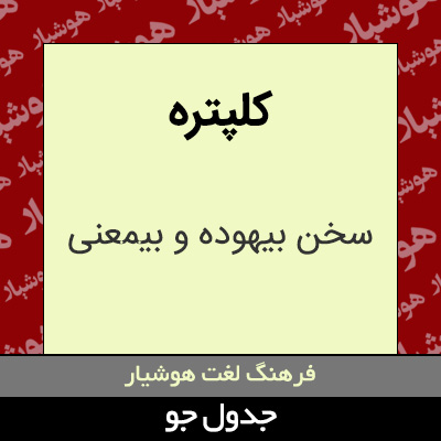 تصویری از کلپتره