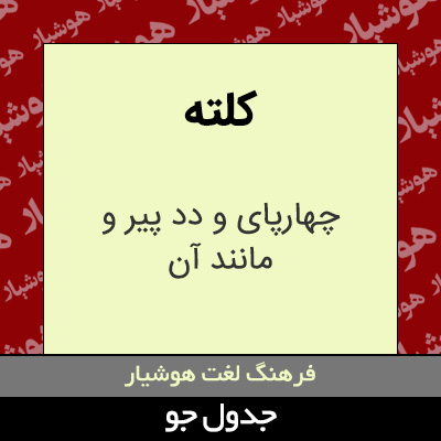 تصویری از کلته