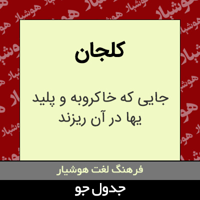 تصویری از کلجان