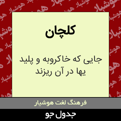 تصویری از کلچان