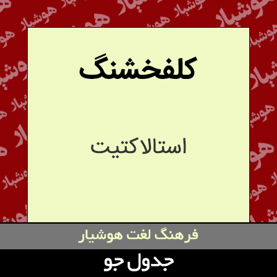 تصویری از کلفخشنگ