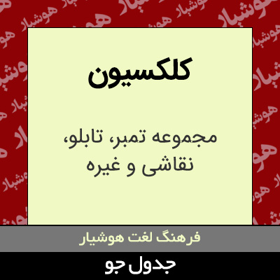 تصویری از کلکسیون