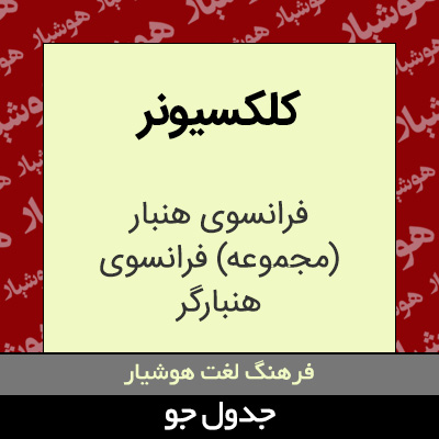 تصویری از کلکسیونر