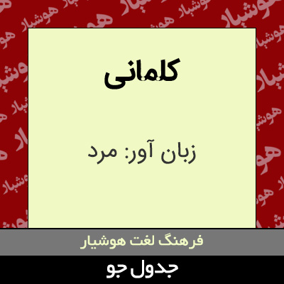 تصویری از کلمانی
