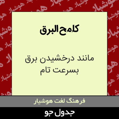 تصویری از کلمح البرق