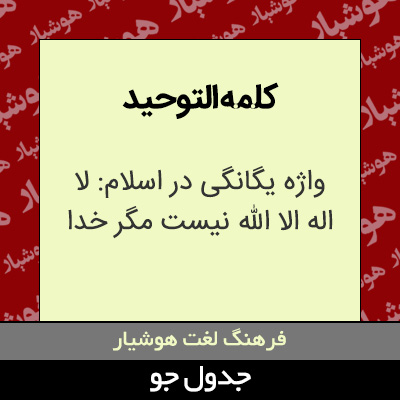 تصویری از کلمه التوحید