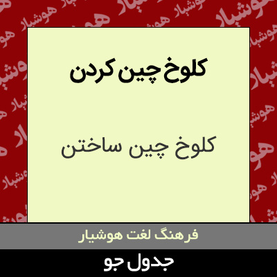 تصویری از کلوخ چین کردن