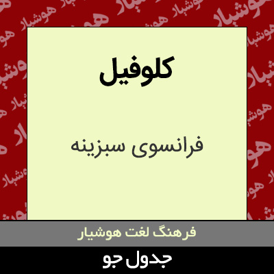 تصویری از کلوفیل