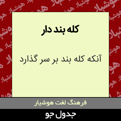 تصویری از کله بند دار