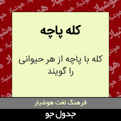 تصویری از کله پاچه