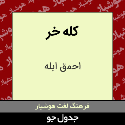 تصویری از کله خر