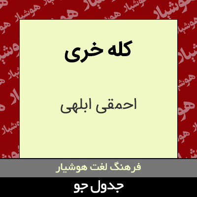 تصویری از کله خری